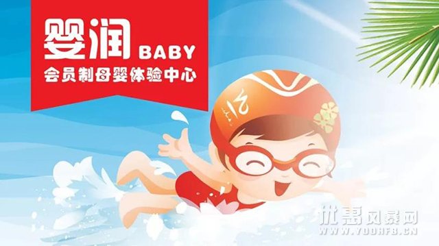 【婴润•母婴】婴儿游泳馆 8月份优惠活动