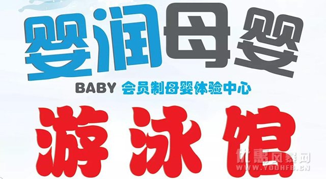 【婴润•母婴】婴儿游泳馆 8月份优惠活动