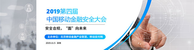 2019第四届中国移动金融安全大会门票优惠活动