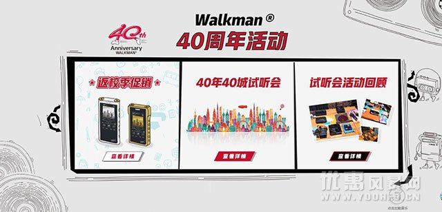 索尼walkman40周年优惠活动 索粉派对福利