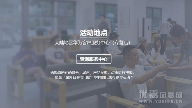 华为服务日优惠活动 更多优惠活动福让利消费者