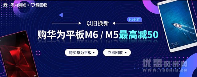 华为商城官网推出以旧换新优惠活动 M6最高优惠50