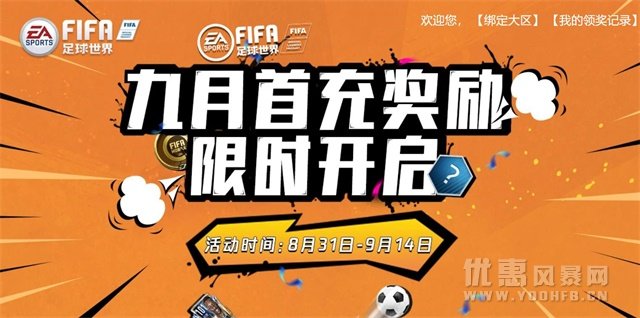 《FIFA世界杯》九月首充优惠活动 赠送海量道具