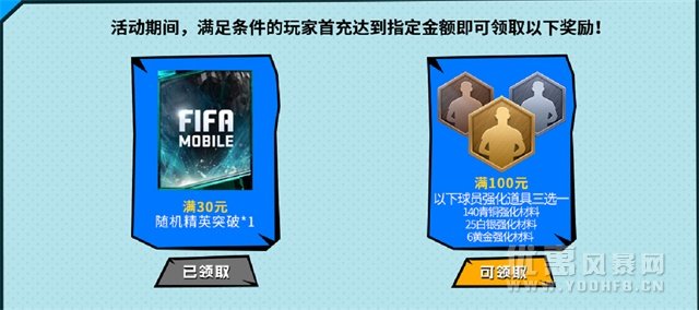 《FIFA世界杯》九月首充优惠活动 赠送海量道具