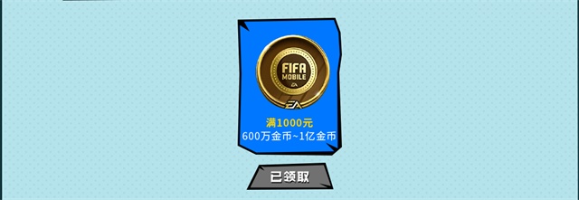 《FIFA世界杯》九月首充优惠活动 赠送海量道具