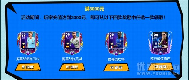 《FIFA世界杯》九月首充优惠活动 赠送海量道具