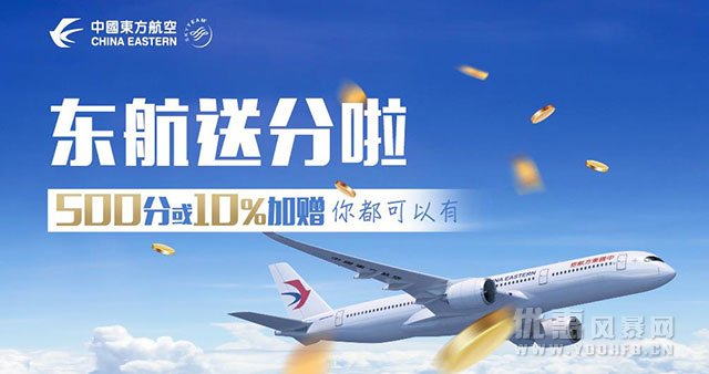 东方航空公司优惠活动福利 赠送双倍积分