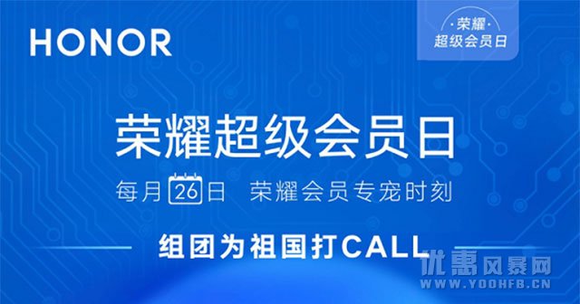 9月华为荣耀超级会员日超多优惠活动福利迎国庆黄金周