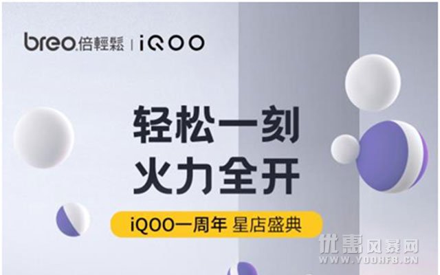 iQOO、倍轻松品牌联合推出惊喜优惠活动福利