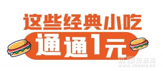 汉堡王价格多少？汉堡王1元吃福利来啦！